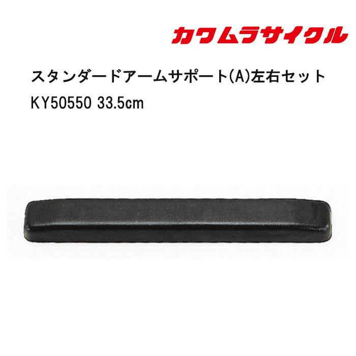 車いす用 スタンダードアームサポート(A)左右セット KY50550 33.5cm 肘
