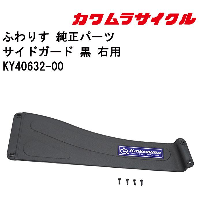 車いす用 サイドガード 黒 右用KY40632-00 カワムラサイクル 車椅子