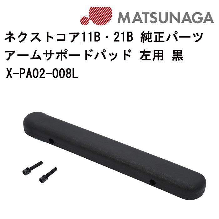 車いす用 アームサポートパッド 左用 黒X-PA02-008L 松永製作所