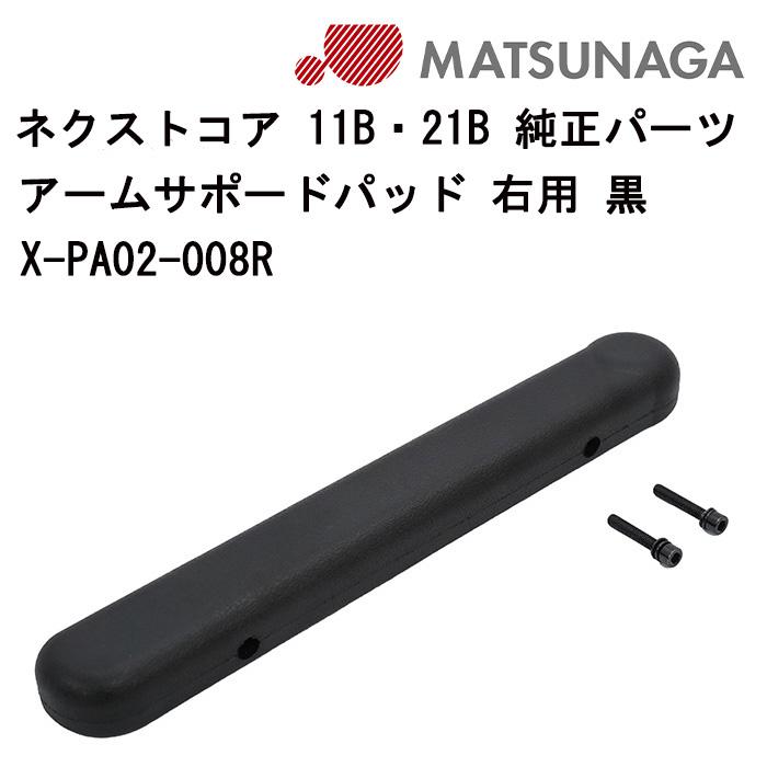 車いす用 アームサポードパッド 右用 黒X-PA02-008R 松永製作所