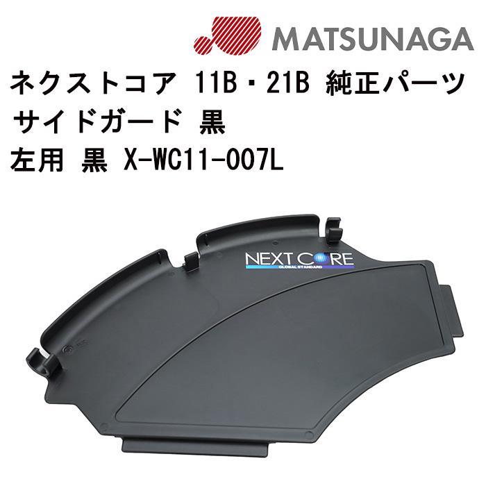 車いす用 サイドガード 黒左用 黒 X-WC11-007L 松永製作所 車椅子部品