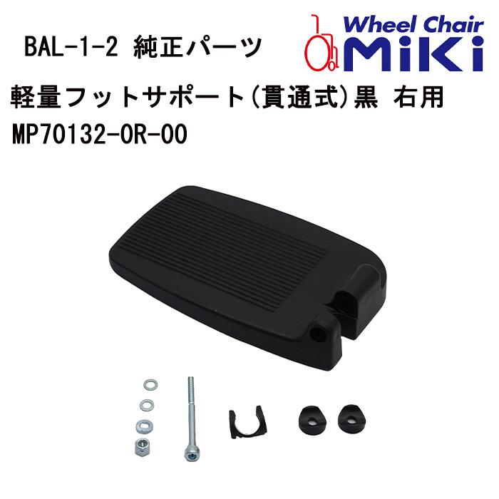 【新品未使用】ミキ 車椅子 レッグサポート 通常脚 フットサポート 匿名配送 車いす用 軽量フットサポート(貫通式)黒 右用MP70132-0R-00 MIKI 正規