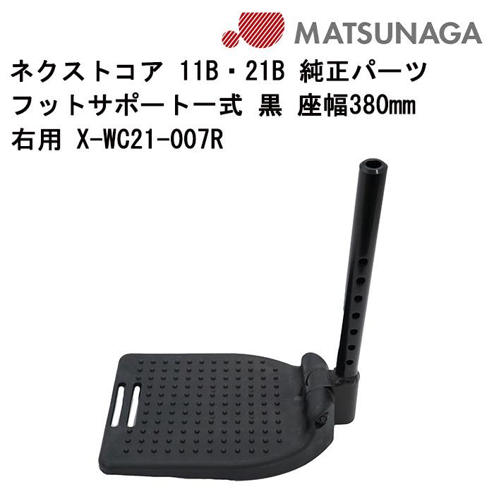 車いす用 フットサポート一式 黒 座幅380mm右用 X-WC21-007R 松永