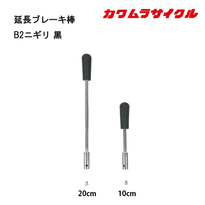 車いす用 パーツの在庫お問い合わせください 延長ブレーキ棒B2ニギリ