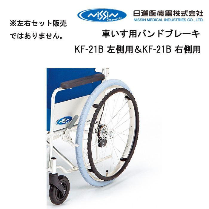 期間限定送料無料 取り寄せ品 車いす用 車いす用バンドブレーキ 車いす 車椅子 車いす用品 日進医療器 車椅子補修品 修理 車イス