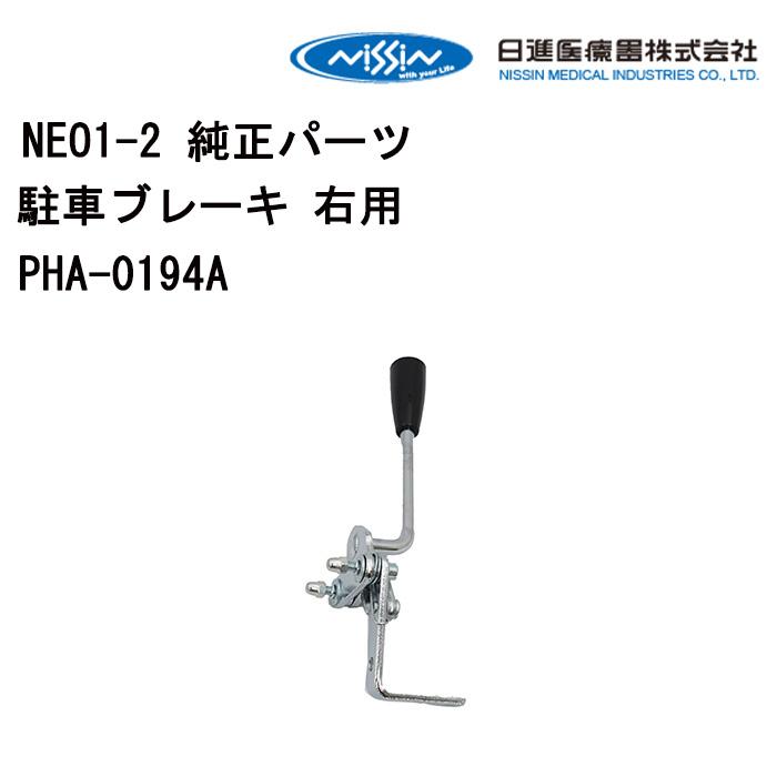 車いす用 パーツの在庫お問い合わせください 駐車ブレーキ 右用PHA