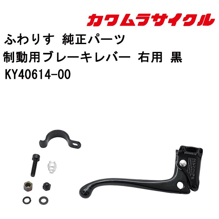 グレバンヒデ カワムラサイクル 車いす アルミ製 ハンドブレーキ 車いす用 制動用ブレーキレバー 右用 黒KY40614-00 カワムラサイクル