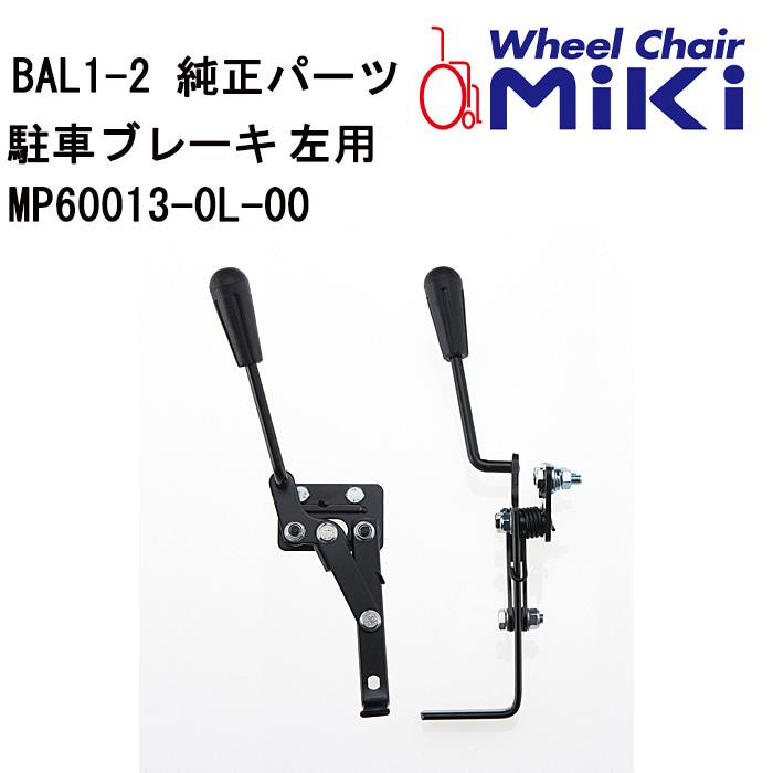 車いす用 駐車ブレーキ 左用MP60013-0L-00 MIKI 正規通販代理店 車いす