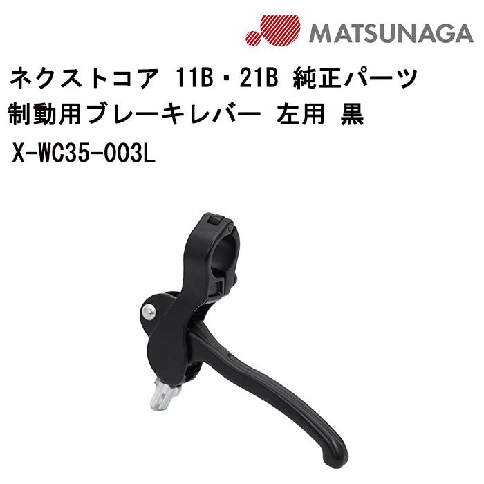 車いす用 パーツの在庫お問い合わせください 制動用ブレーキレバー