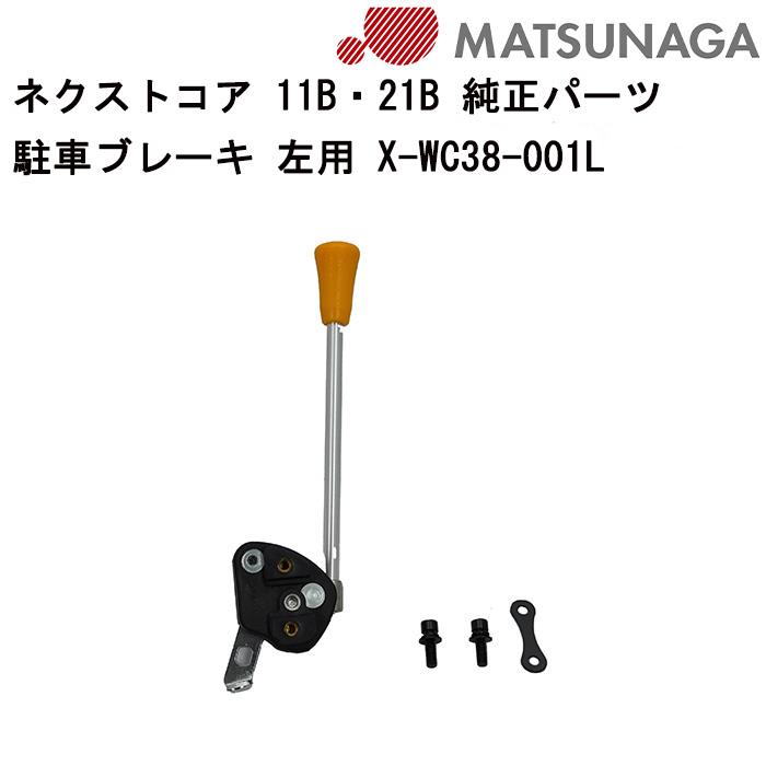 車いす用 駐車ブレーキ 左用X-WC38-001L 松永製作所 : 自転車グッズの