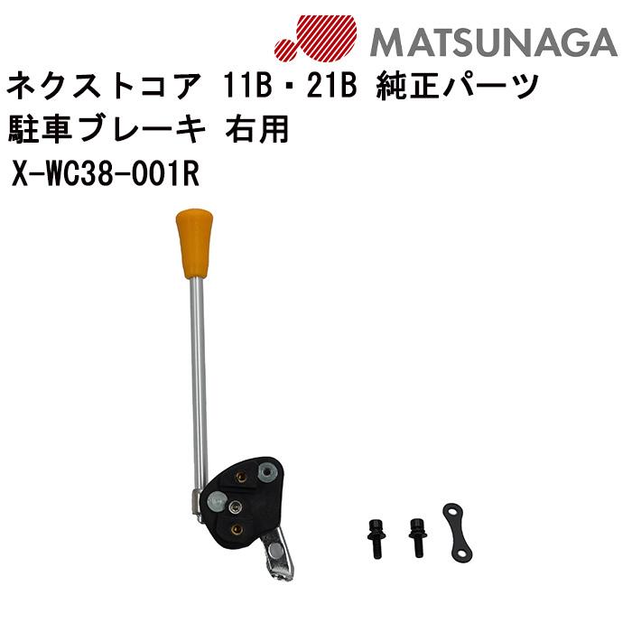 車いす用 駐車ブレーキ 右用X-WC38-001R 松永製作所 日進医療器