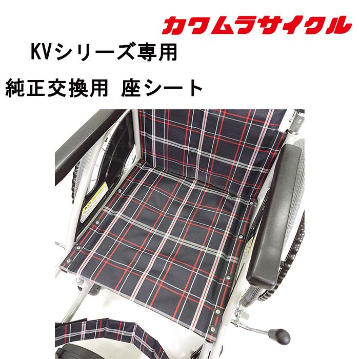 KVシリーズ対応】 車いす用 座シート 黒チェック KY55482-00｜純正交換
