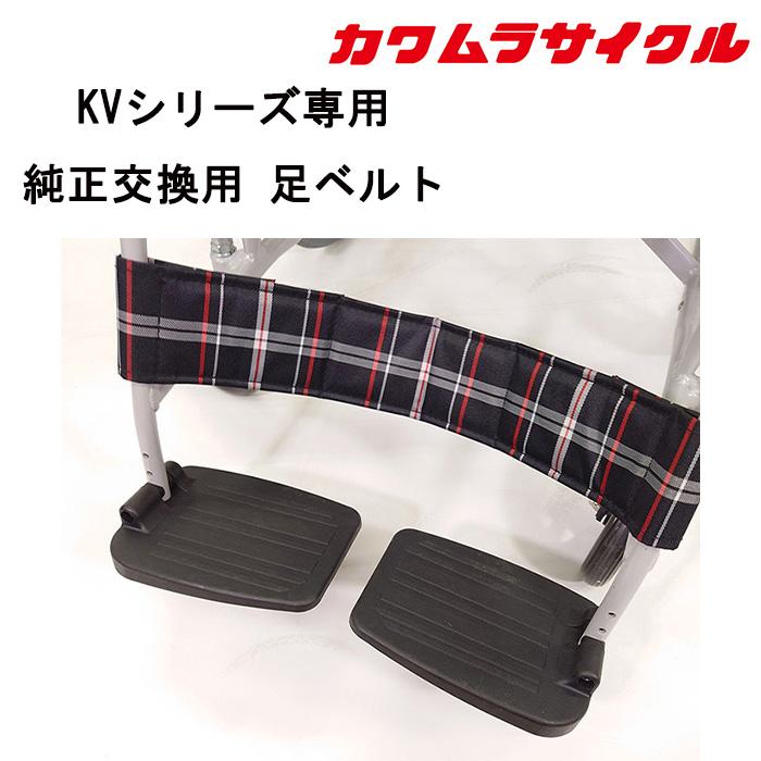 KVシリーズ対応】 車いす用 足ベルト 黒チェック KY55482-00｜純正交換