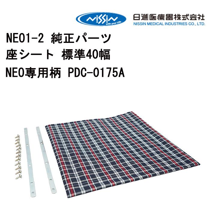 車いす用 座シート 標準40幅NEO専用柄 PDC-0175A 日進医療器 正規通販