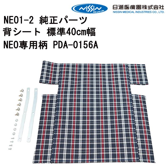 車いす用 背シート 標準40cm幅NEO専用柄 PDA-0156A 日進医療器 純正