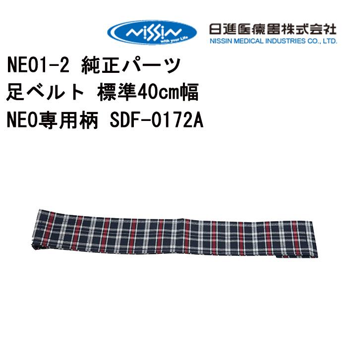 車いす用 足ベルト 標準40cm幅NEO専用柄 SDF-0172A 日進医療器 正規