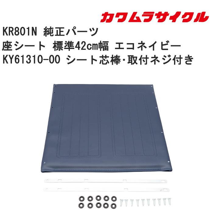 カワムラサイクル‪☆軽量車いす‪☆標準シート‪☆座幅40cm‪☆中古美品‪ 車いす用 座シート 標準42cm幅KY61310-00 エコネイビー シート芯棒