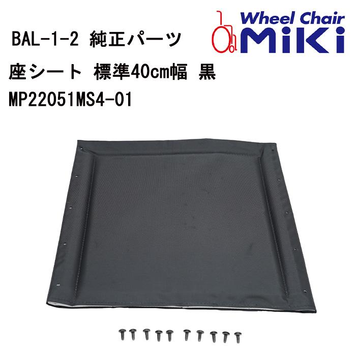 車いす用 BAL座シート 標準40cm幅 黒MP22051MS4-01 MIKI 純正交換