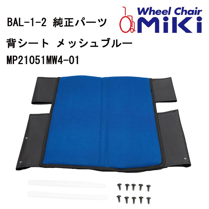 車いす用 BAL背シート メッシュブルーMP21051MW4-01 MIKI 背もたれ