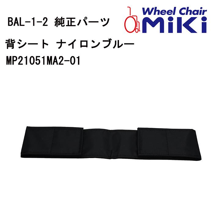 車いす用 BALレッグサポート 黒MP23011-S4-00 MIKI 純正交換パーツ