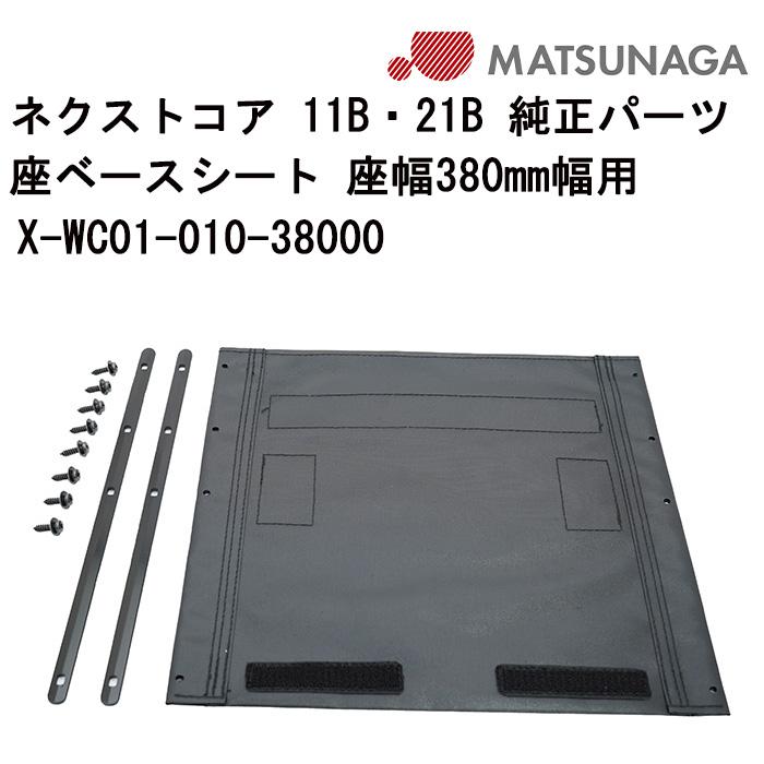 車いす用 座ベースシート X-WC01-010 松永製作所 車イス補修品 車椅子