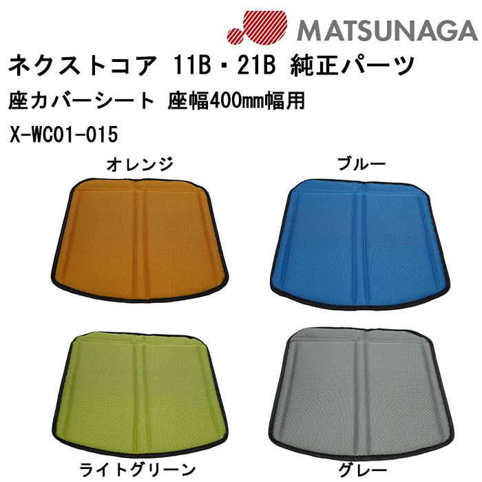 車いす用 座カバーシート 座幅400mm幅用 X-WC01-015 松永製作所