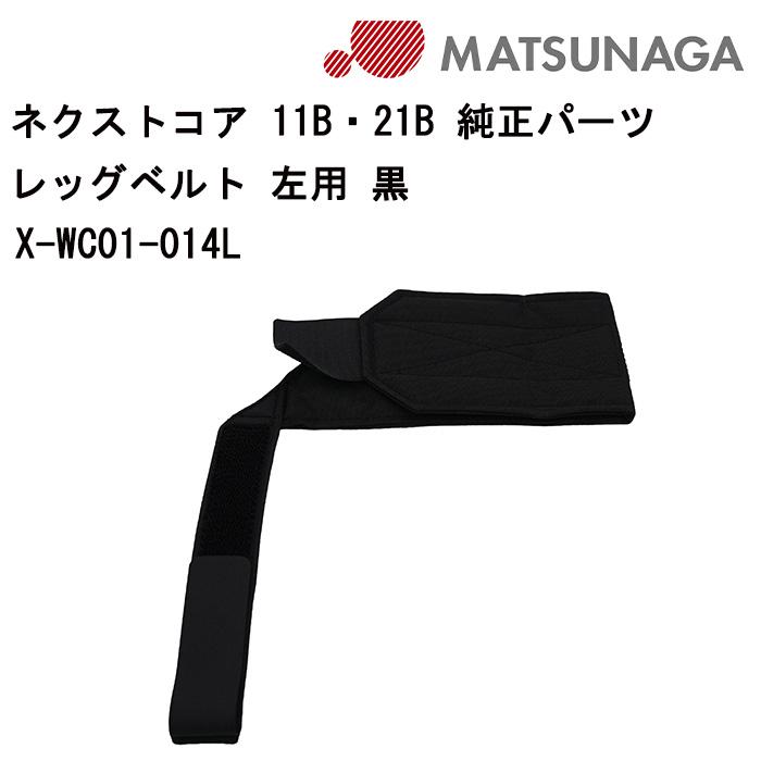 allsafe 解除レバー 2個セット　バイク、車椅子固定 車いす用 レッグベルト 左用 黒X-WC01-014L 松永製作所 車いす補修品