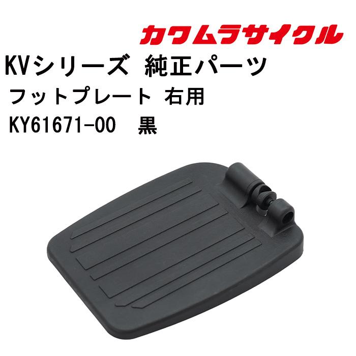 車いす用 KVシリーズ純正交換用 フットプレート 右用KY61671-00 黒