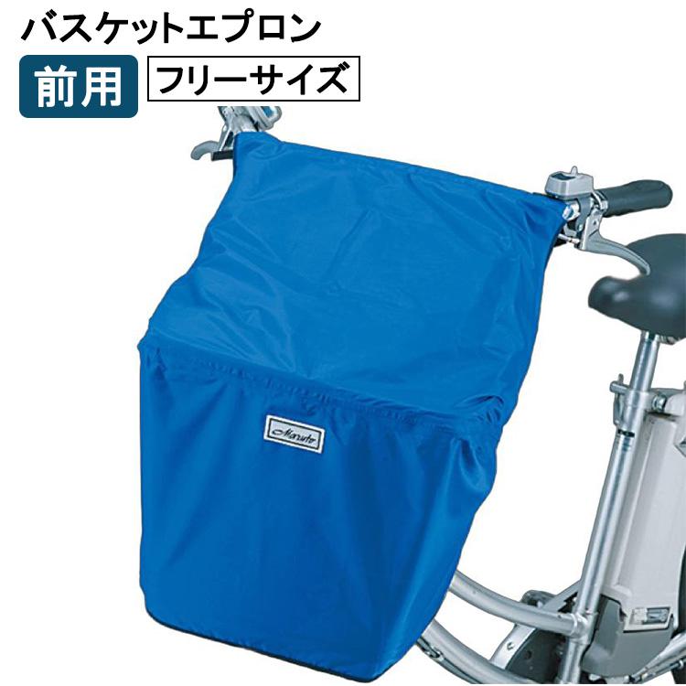 MARUTO（マルト） [2個までゆうパケット送料無料]前カゴ用カバー