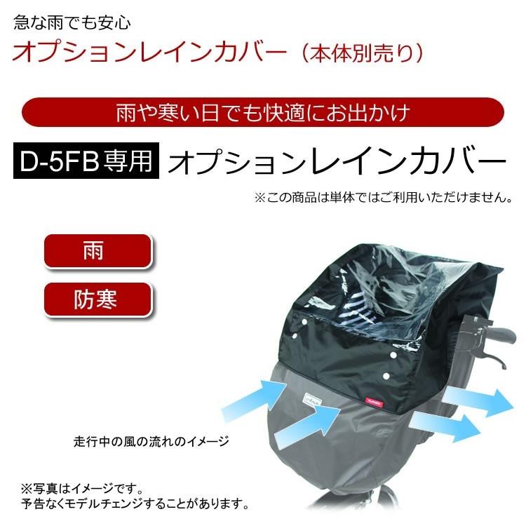 自転車 前用子供乗せチャイルドシート レインカバー 大久保製作所 D-5FBB専用オプションレインカバー D-5FBBOP｜tanpopo｜02