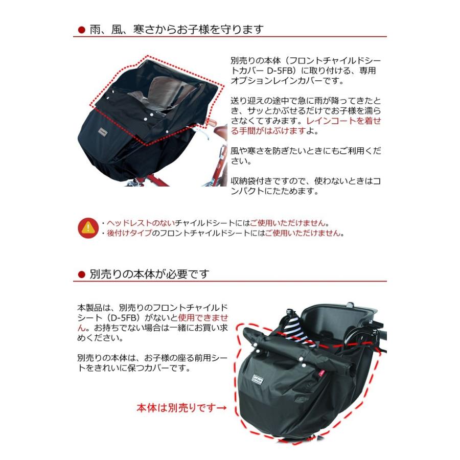 自転車 前用子供乗せチャイルドシート レインカバー 大久保製作所 D-5FBB専用オプションレインカバー D-5FBBOP｜tanpopo｜03