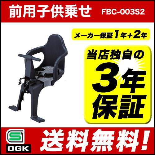 自転車 チャイルドシート 前 子供乗せ OGKチャイルドシートFBC-003S2 電動自転車やママチャリに簡単取り付け自転車用前用(自転車子供乗せ 前子供乗せ)｜tanpopo｜02