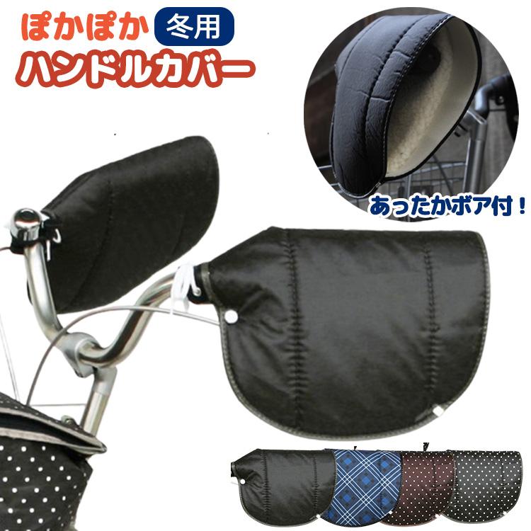 MARUTO（マルト） 自転車 ハンドルカバー 防寒 アップハンドル・セミ