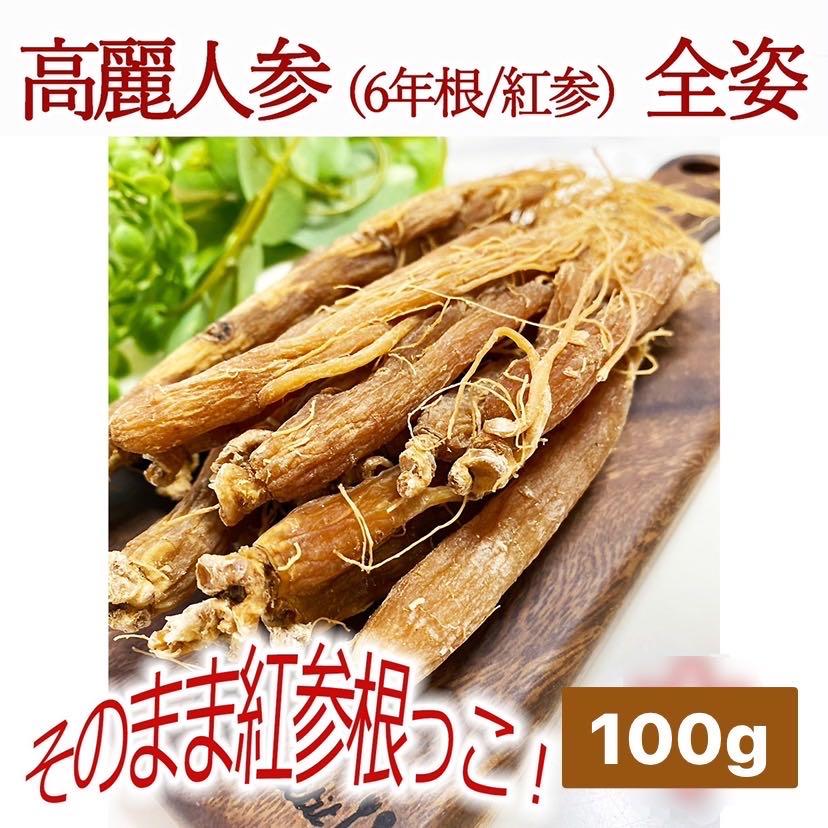 新物！8年根の紅参（姿）　高麗人参・姿のまま　245g 8年根高麗人参(生) 1本 特大サイズ （厳選） 薬膳酒用 長白山産 野生