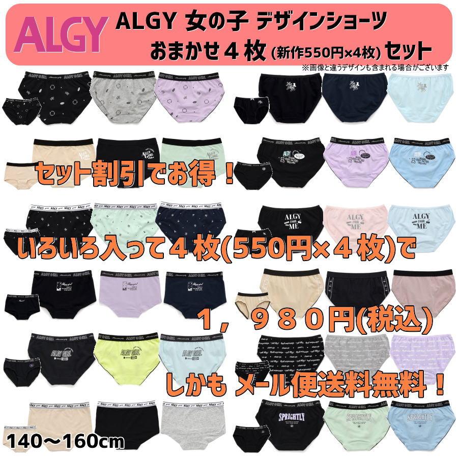 algy 【セット割10%OFF】ALGY アルジー おまかせデザイン