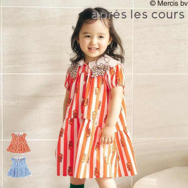 【セール/10%OFF】26'夏新作 apres les cours アプレレクール Dick Brunaミッフィーストライプワンピース V217976 半袖 半そで ベビー キッズ 子ども服