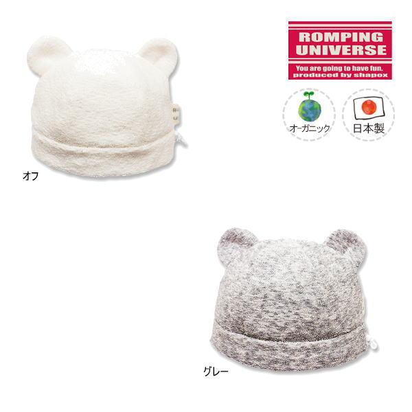 ROMPING UNIVERSE（ランピングユニバース） 【セール/10%OFF】23'秋冬新作 調節クマ耳ワッチ(オーガニック) 日本製 ...