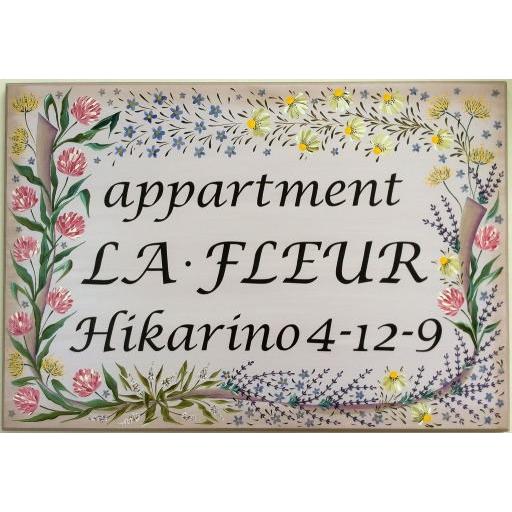 看板 表札 トールペイント おしゃれ 手作り表札 Diy 工具 手作り No 7571 花 かわいい 手作り工房たんぽぽ