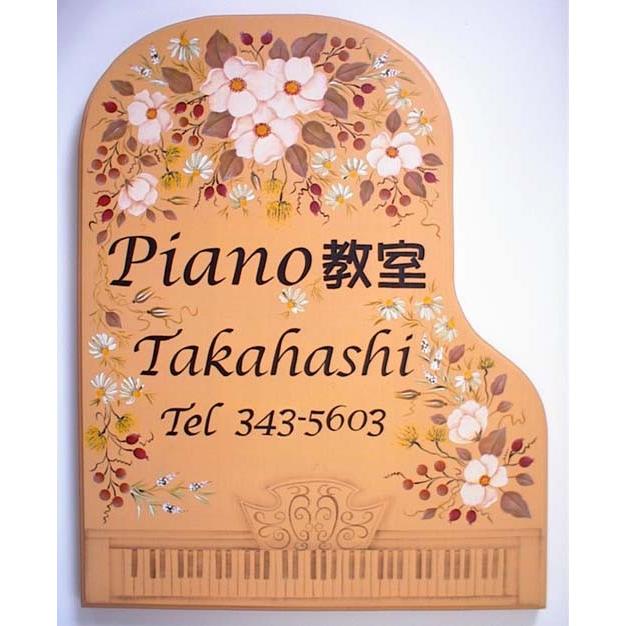 ピアノ教室看板 手作り表札 トールペイント 表札 トールペイント おしゃれ 手作り No 04 すてきな 花 手作り