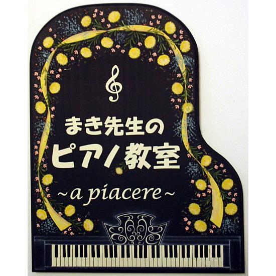 ピアノ教室看板 表札 トールペイント おしゃれ 手作り 花 No 15 15 手作り工房たんぽぽ 通販 Yahoo ショッピング