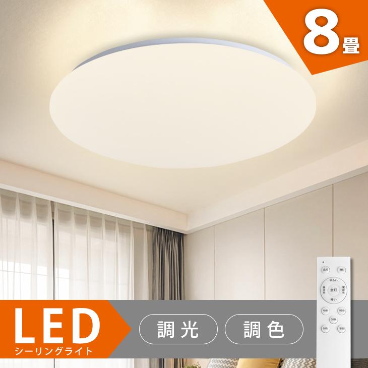 LEDシーリングライト 調光 調色 8畳 リモコン付 薄型 常夜灯 15分/30分