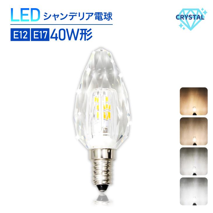 LED電球 クリスタルタイプ 40W形相当 E17 E12 シャンデリア電球 LED 