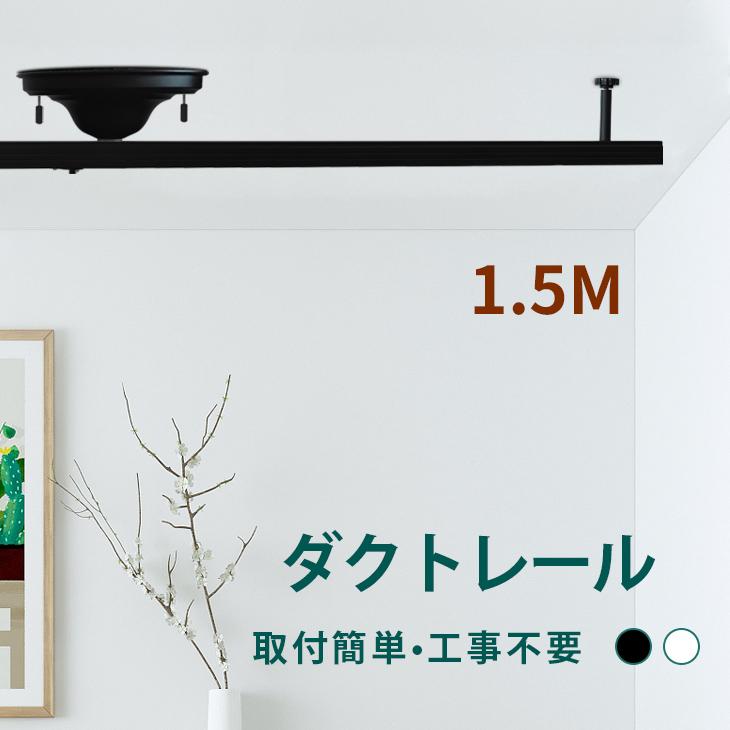 ダクトレール 1.5m 黒白 ライティングレール 150cm 配線ダクトレール 