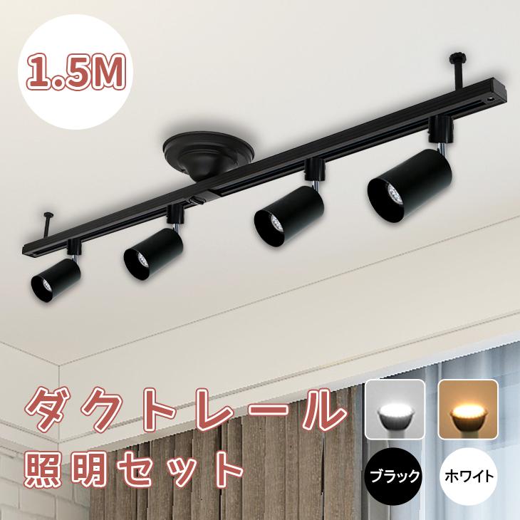 ダクトレール 1.5m スポットライト セット