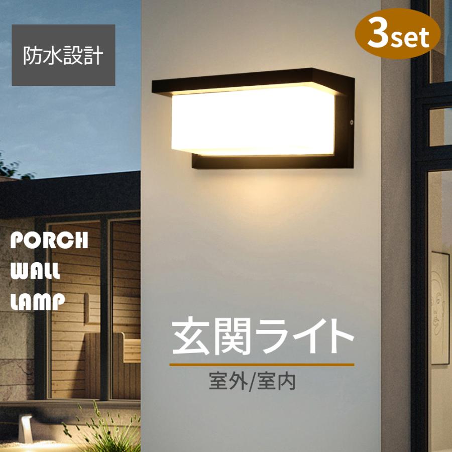 玄関ライト LED ブラケットライト 【3個セット】外灯 ウォールライト 