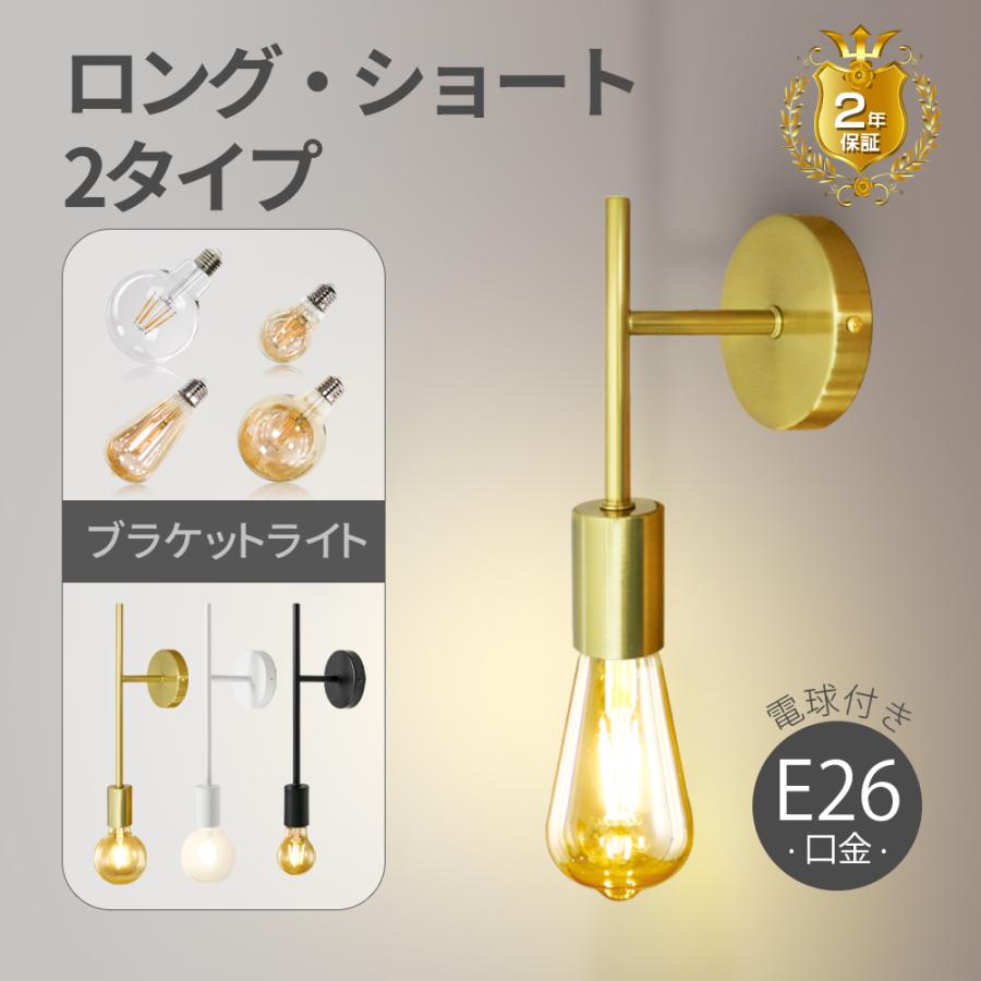 ブラケットライト 壁掛け照明 電球付き ウォールランプ E26 金色 黒色 