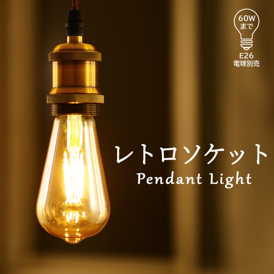 流木インテリア 6〜15帖　ペンダントライト　エジソン球付　ヴィンテージソケット 電球ソケット E26 ペンダントライト 裸電球 1灯 灯具 コンセント
