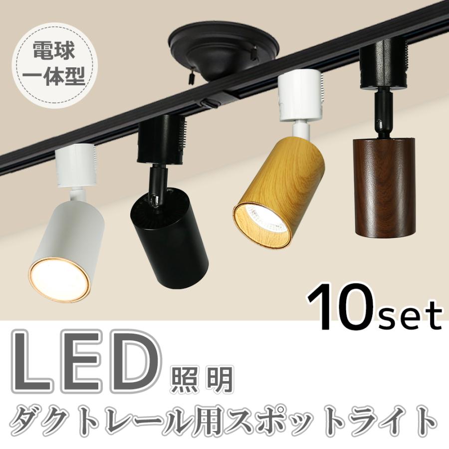 スポットライト LED一体型【10個セット】LED電球内蔵 ライティング 