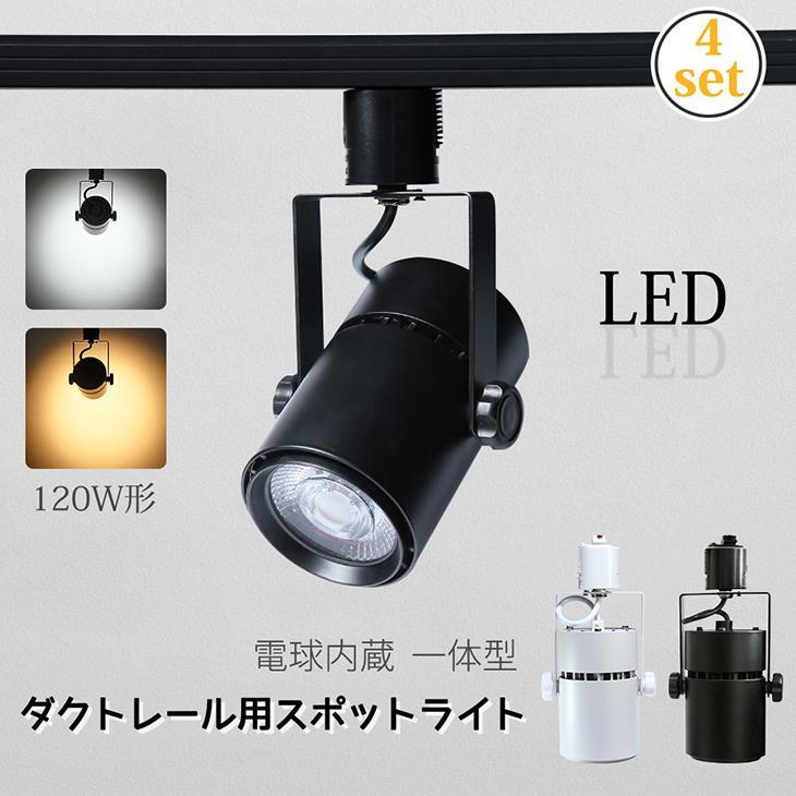 スポットライト【4個セット】LED一体型 LED電球内蔵 ライティング 