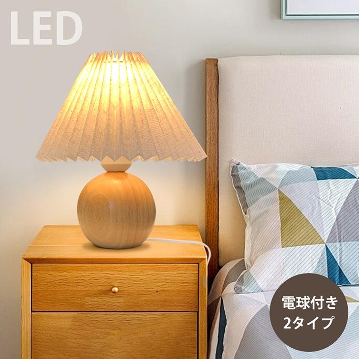 スタンドライト 電球付き 天然木 電気スタンド ベッドランプ スタンドライト 電球付き 天然木 電気スタンド ベッドランプ